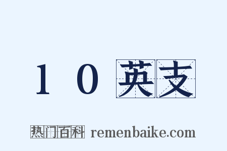10英支是什么意思的图片